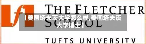 【美国塔夫茨大学怎么样,美国塔夫茨大学博士】-第2张图片