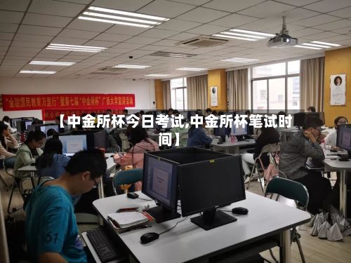 【中金所杯今日考试,中金所杯笔试时间】-第2张图片
