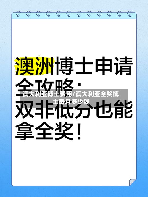 澳大利亚博士费用/澳大利亚全奖博士每月多少钱-第2张图片