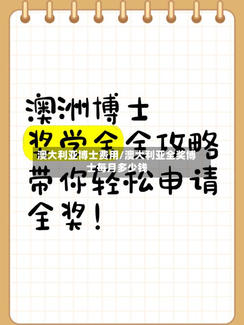 澳大利亚博士费用/澳大利亚全奖博士每月多少钱-第3张图片