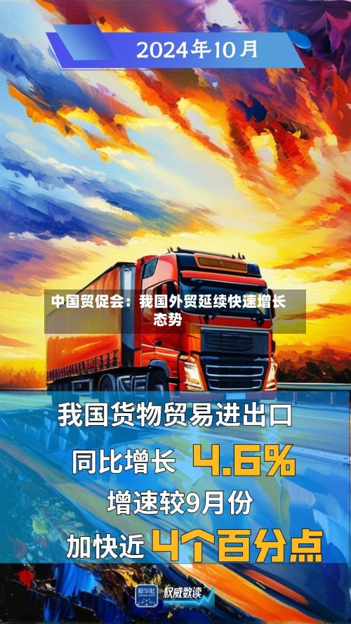 中国贸促会：我国外贸延续快速增长态势-第2张图片