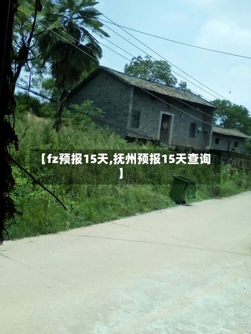 【fz预报15天,抚州预报15天查询】