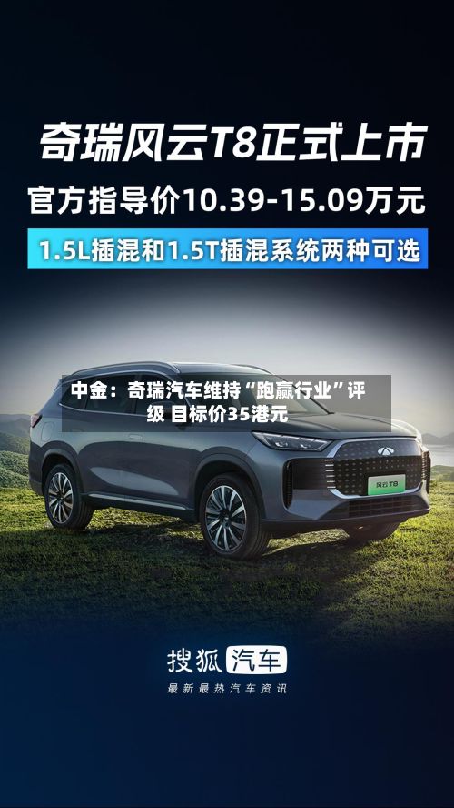 中金：奇瑞汽车维持“跑赢行业”评级 目标价35港元-第1张图片