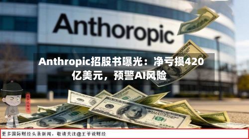 Anthropic招股书曝光：净亏损420亿美元，预警AI风险-第2张图片