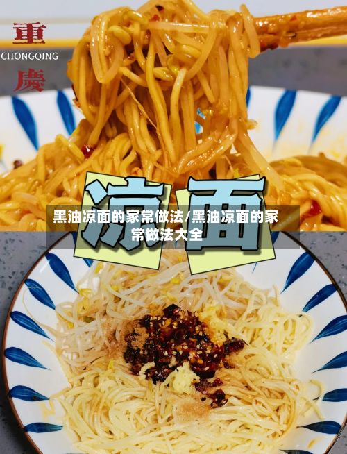 黑油凉面的家常做法/黑油凉面的家常做法大全