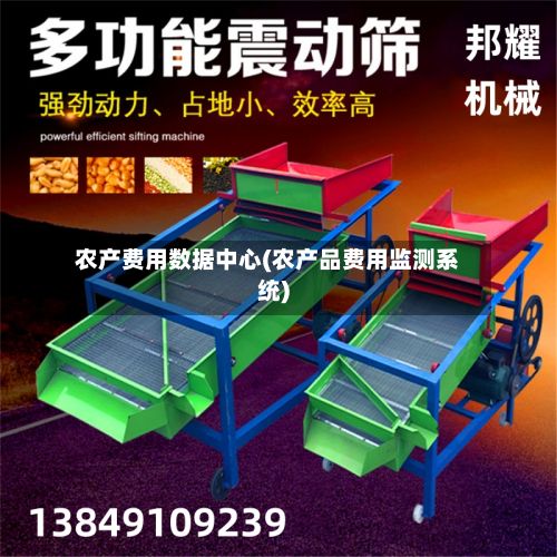 农产费用数据中心(农产品费用监测系统)