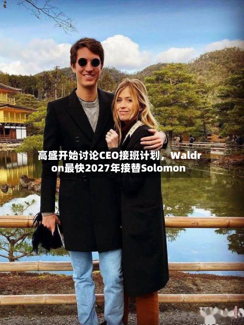 高盛开始讨论CEO接班计划，Waldron最快2027年接替Solomon-第1张图片