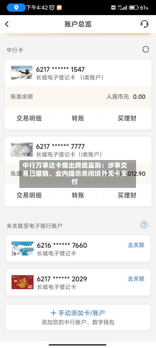 中行万事达卡爆出跨境盗刷：涉事交易已撤销，业内提示关闭境外无卡支付-第2张图片