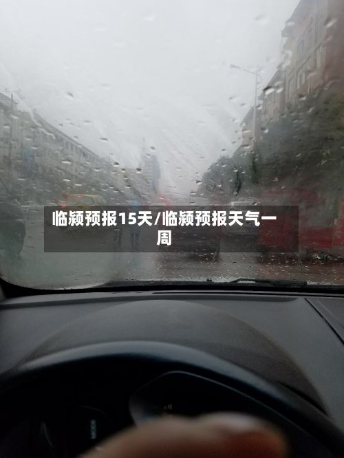 临颍预报15天/临颍预报天气一周-第2张图片