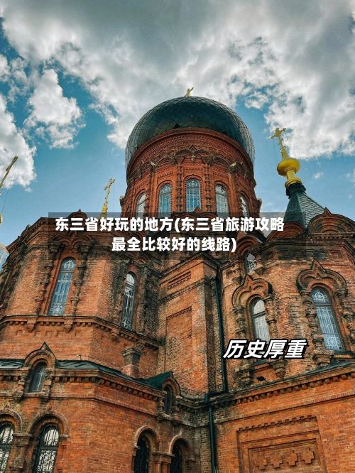 东三省好玩的地方(东三省旅游攻略最全比较好的线路)