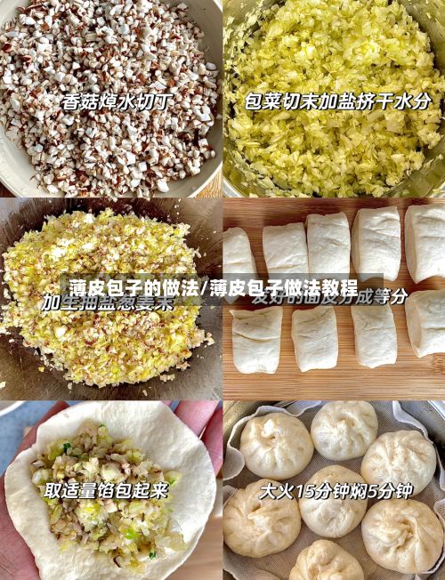 薄皮包子的做法/薄皮包子做法教程-第3张图片
