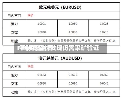 FPG财盛世界:窄脉高品位发现仍需采矿验证-第3张图片