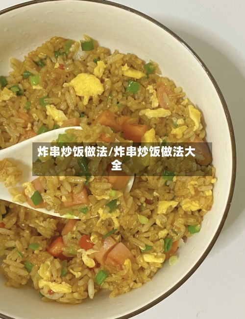 炸串炒饭做法/炸串炒饭做法大全