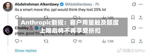 Anthropic新规：客户用量触及额度上限后将不再享受折扣-第3张图片