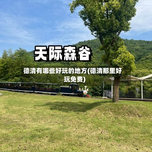 德清有哪些好玩的地方(德清那里好玩免费)-第2张图片
