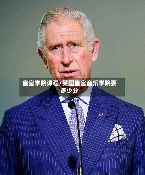 皇室学院课程/英国皇室音乐学院要多少分