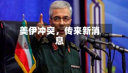 美伊冲突	，传来新消息-第2张图片