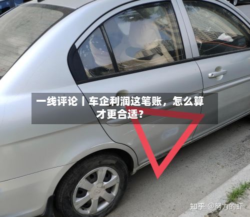 一线评论丨车企利润这笔账，怎么算才更合适？-第2张图片