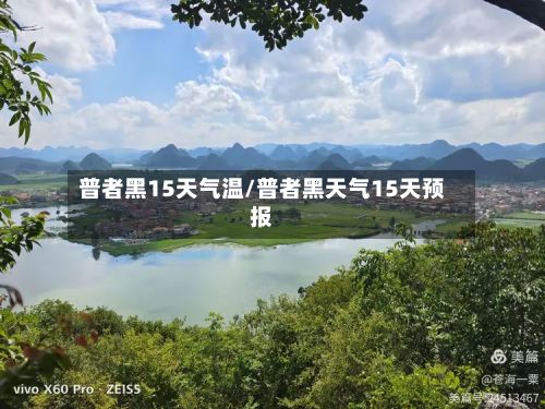 普者黑15天气温/普者黑天气15天预报-第2张图片