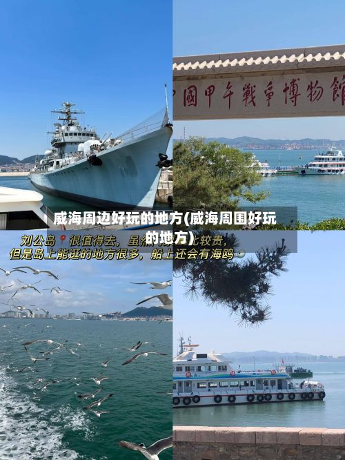 威海周边好玩的地方(威海周围好玩的地方)