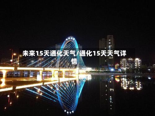 未来15天通化天气/通化15天天气详情-第3张图片