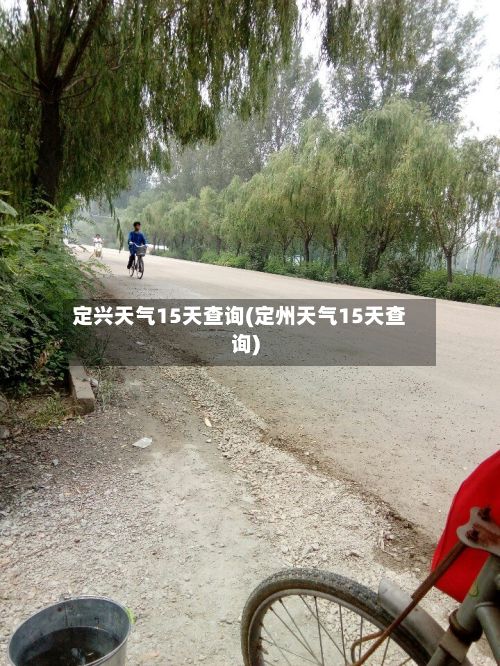 定兴天气15天查询(定州天气15天查询)-第3张图片