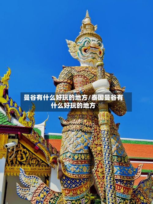 曼谷有什么好玩的地方/泰国曼谷有什么好玩的地方