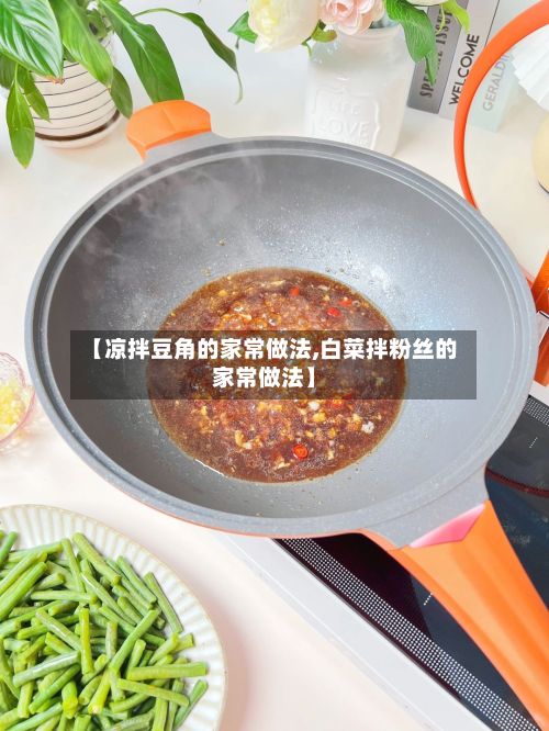 【凉拌豆角的家常做法,白菜拌粉丝的家常做法】