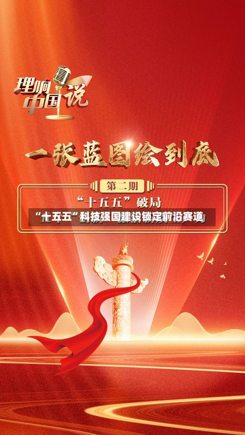 “十五五	”科技强国建设锁定前沿赛道-第2张图片