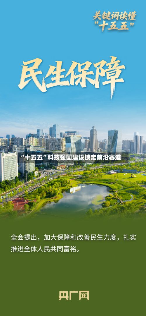 “十五五”科技强国建设锁定前沿赛道-第3张图片