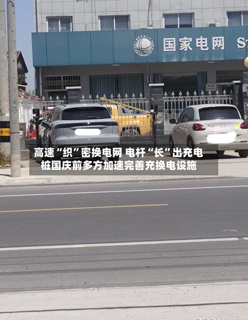 高速“织”密换电网 电杆“长	”出充电桩国庆前多方加速完善充换电设施-第3张图片