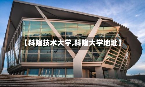 【科隆技术大学,科隆大学地址】-第2张图片