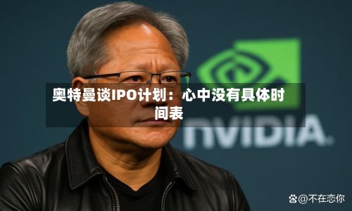 奥特曼谈IPO计划：心中没有具体时间表-第3张图片