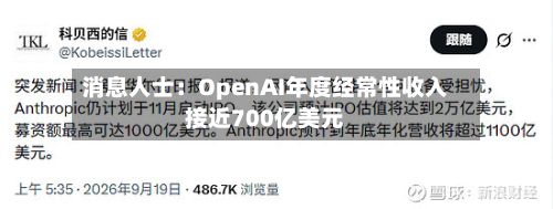 消息人士：OpenAI年度经常性收入接近700亿美元-第2张图片