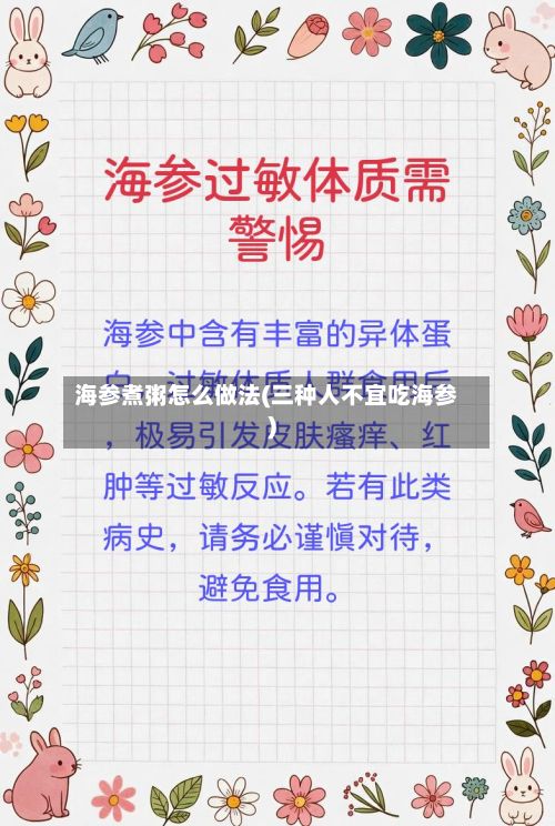 海参煮粥怎么做法(三种人不宜吃海参)-第2张图片