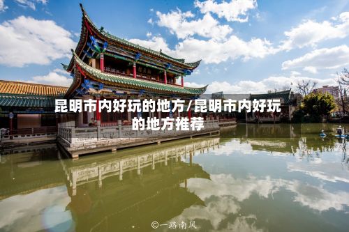 昆明市内好玩的地方/昆明市内好玩的地方推荐-第2张图片