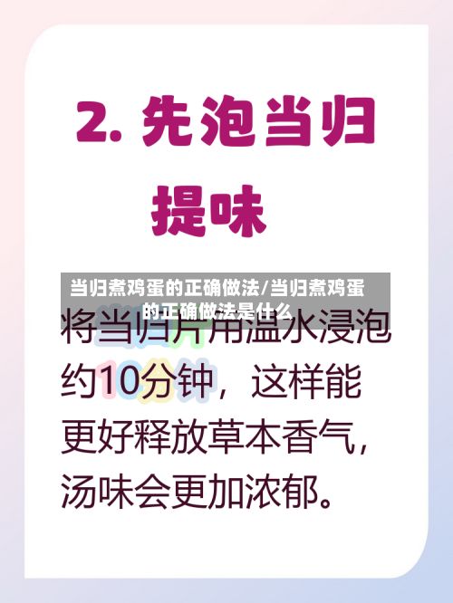 当归煮鸡蛋的正确做法/当归煮鸡蛋的正确做法是什么