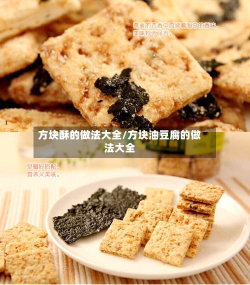 方块酥的做法大全/方块油豆腐的做法大全