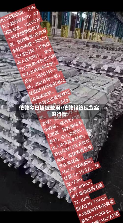 伦敦今日铝锭费用/伦敦铝锭现货实时行情-第2张图片