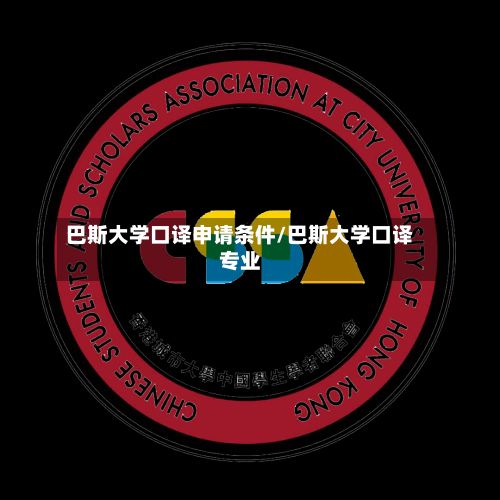 巴斯大学口译申请条件/巴斯大学口译专业-第3张图片