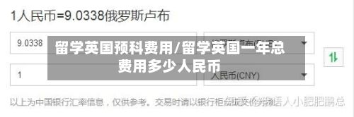 留学英国预科费用/留学英国一年总费用多少人民币-第2张图片