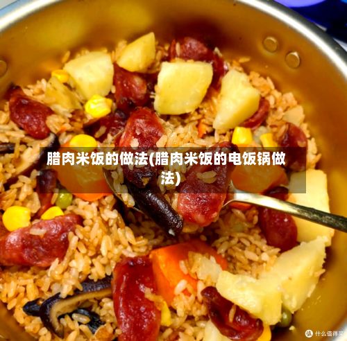 腊肉米饭的做法(腊肉米饭的电饭锅做法)