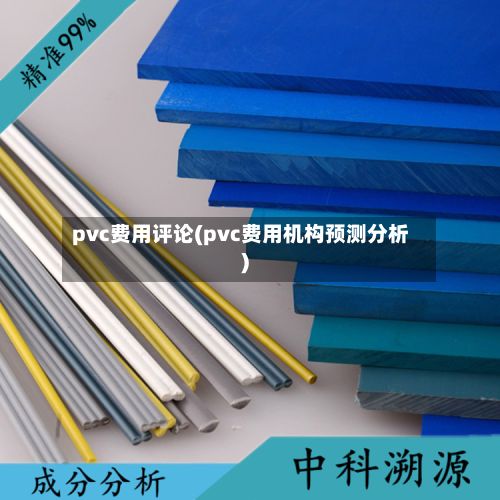 pvc费用评论(pvc费用机构预测分析)