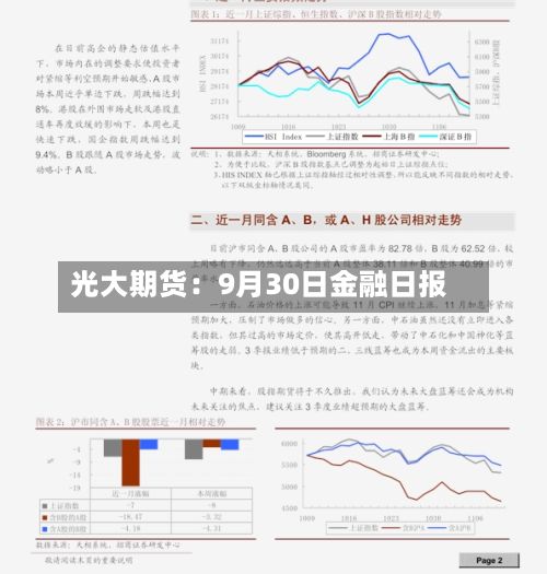 光大期货：9月30日金融日报-第2张图片