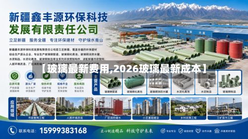 【玻璃最新费用,2026玻璃最新成本】