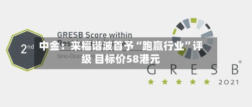 中金：来福谐波首予“跑赢行业”评级 目标价58港元-第3张图片