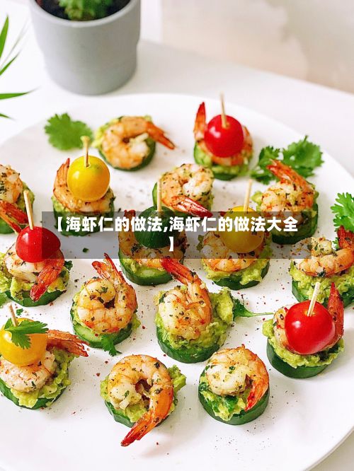 【海虾仁的做法,海虾仁的做法大全】