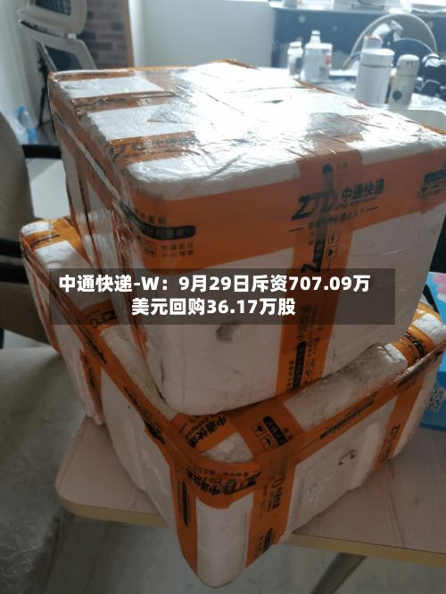 中通快递-W：9月29日斥资707.09万美元回购36.17万股-第2张图片