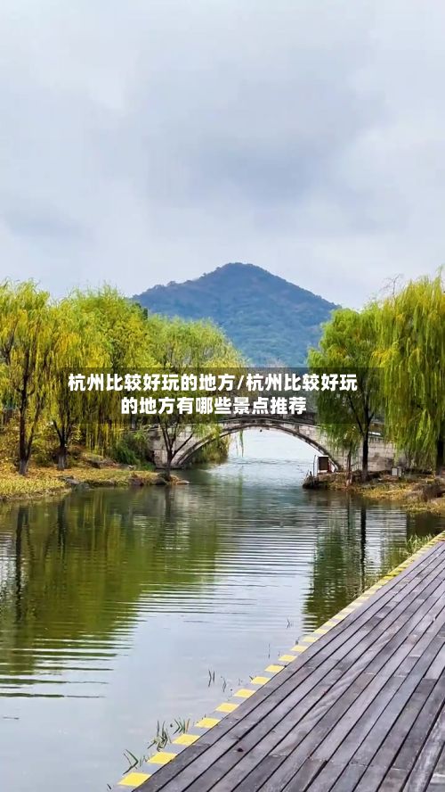 杭州比较好玩的地方/杭州比较好玩的地方有哪些景点推荐-第3张图片