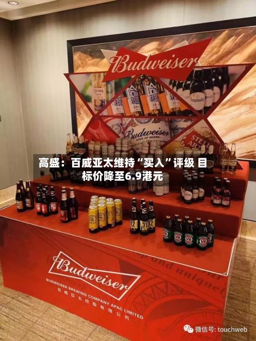 高盛：百威亚太维持“买入”评级 目标价降至6.9港元-第1张图片